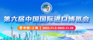 被操视频在线观看第六届中国国际进口博览会_fororder_4ed9200e-b2cf-47f8-9f0b-4ef9981078ae
